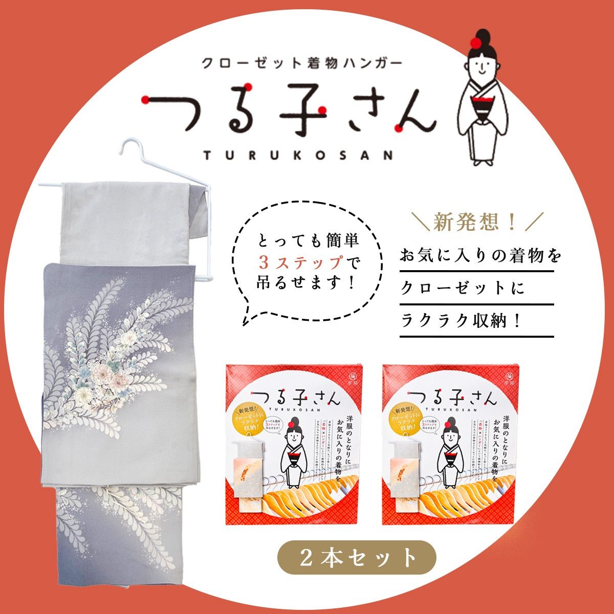 大人気 着物ハンガー クローゼット らくらく収納 つる子さん 2本入り zkx10x2