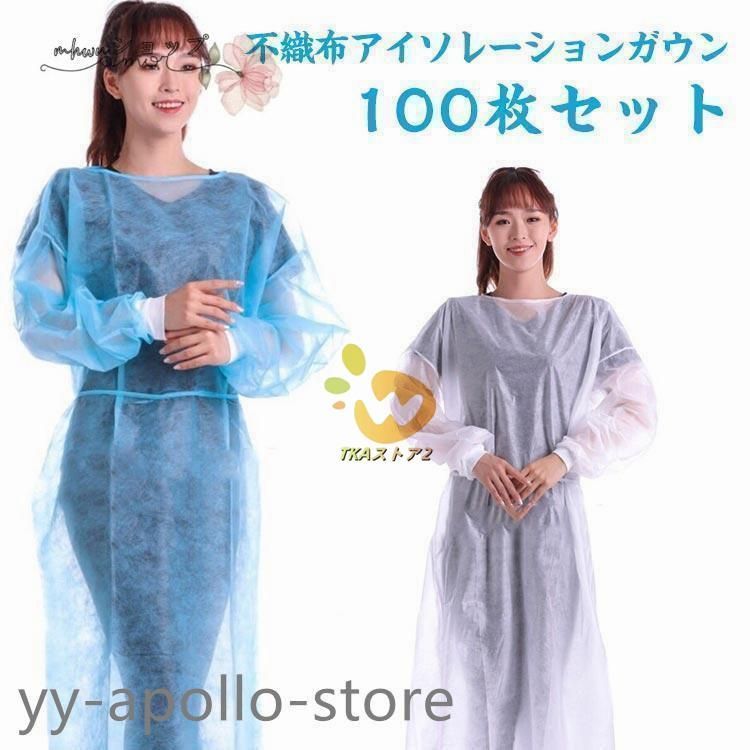 アイソレーション 不織布ガウン 防護服 使い捨て 不織布 防護 100枚セット 薄手 使い捨てエプロン 袖付き 長袖 フリーサイズ 男女兼用 作業