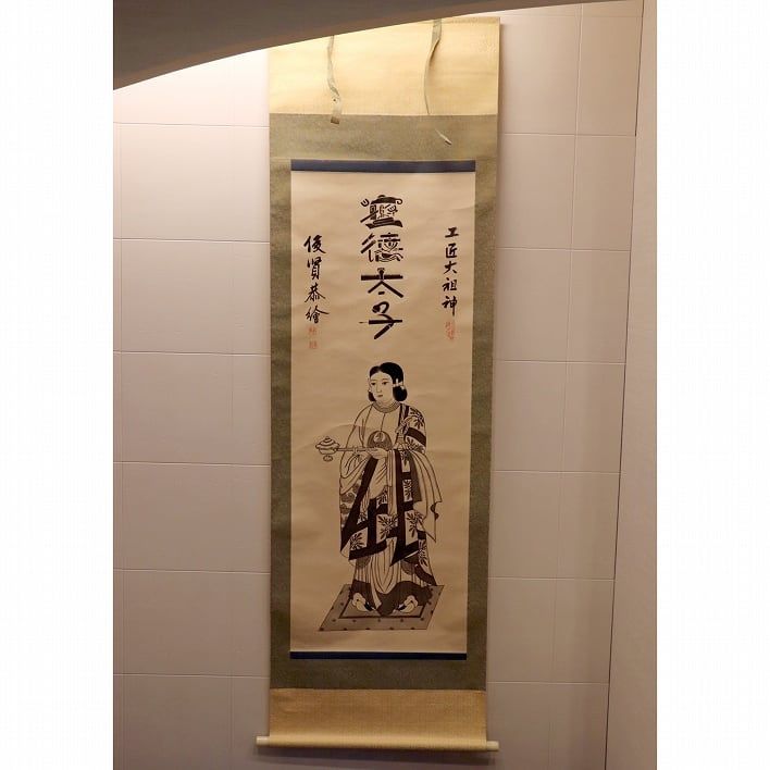 掛け軸 土匠大祖神 聖徳太子 No.180527-10 梱包サイズ100