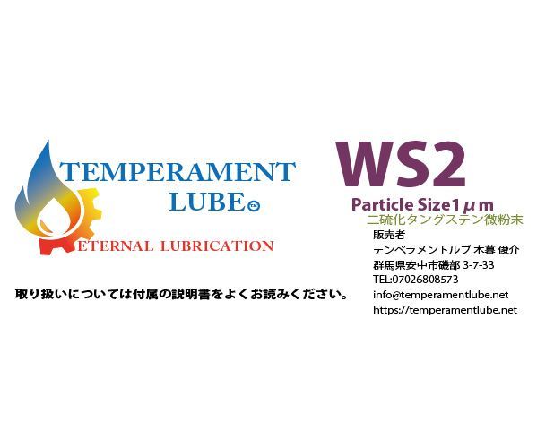 高性能WS2エンジンギアコーティング剤・オイル量20リットル分】WS2二硫化タングステン1μm粉末50グラムオイル添加剤テンペラメントルブ - メルカリ