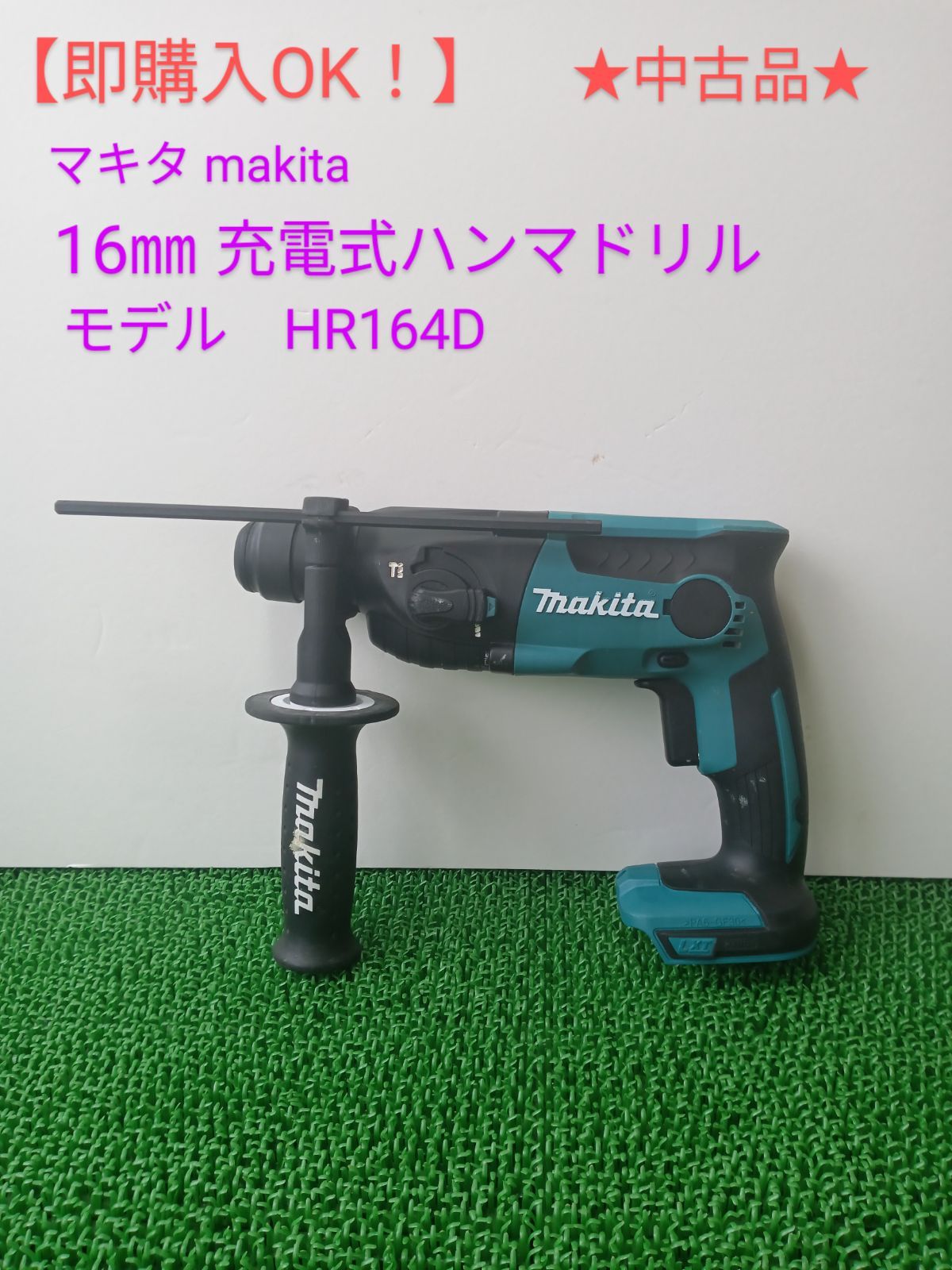 即購入OK！中古】マキタ makita 16㎜充電式ハンマドリル HR164D - 機械