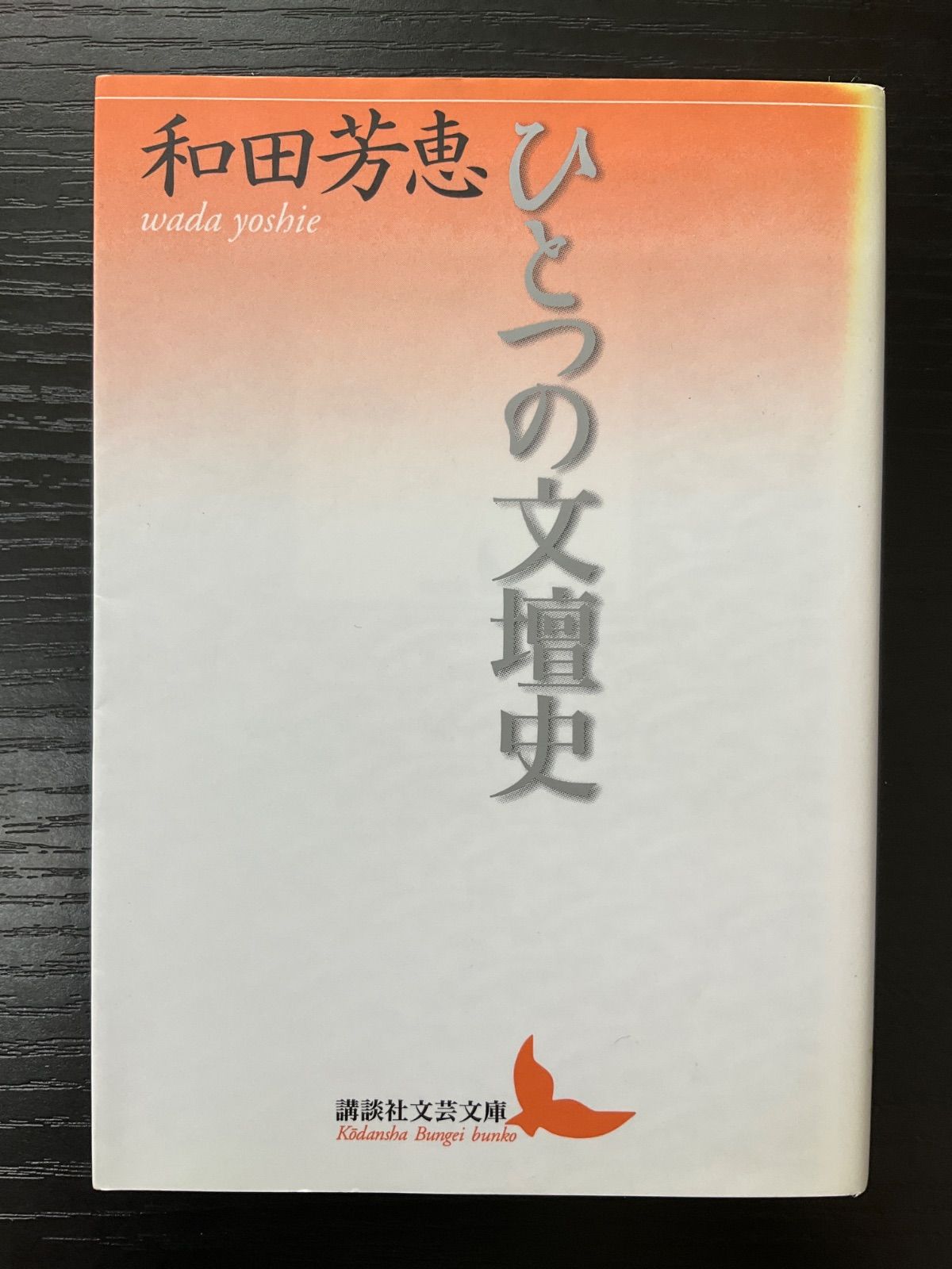 ひとつの文壇史 和田芳恵 講談社文芸文庫 - メルカリ