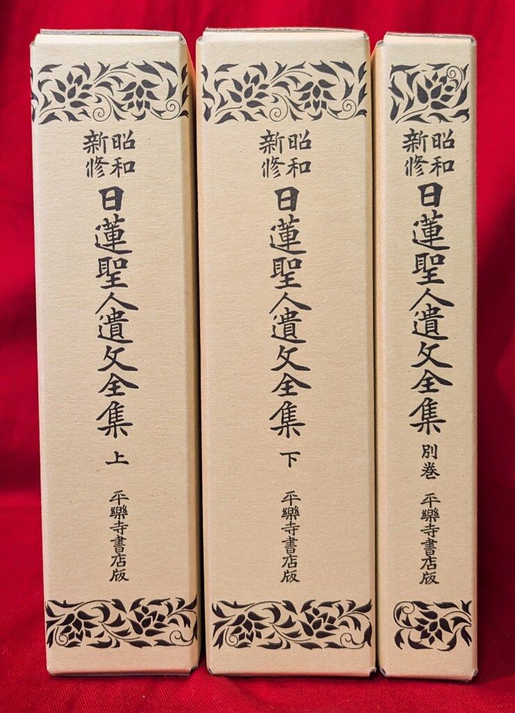昭和新修　日蓮聖人遺文全集 昭和新修 日蓮聖人遺文全集 全3冊揃(浅井要麟 編著) / 古本