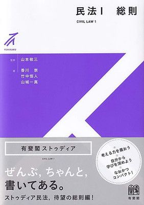 民法1 総則 (有斐閣ストゥディア)