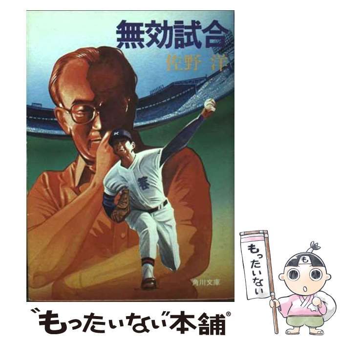 【中古】 無効試合/角川書店/佐野洋 中古】 無効試合 （角川文庫） / 佐野 洋 / 角川書店 - メルカリ