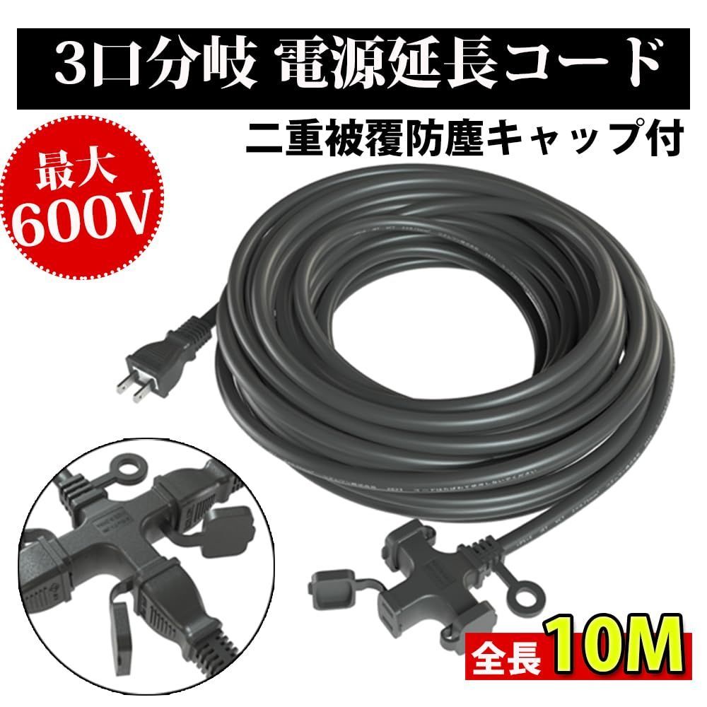 人気商品】ソフトタイプ 電源ケーブル 屋内屋外作業 電工 キャップ付き 12A 耐圧600V 3個口 1200W ソフト延長コード 二重被覆 3口  コード 屋内 室外 3分配 室内 活用 作業用 電源コード LED イルミネーション用 延長コード 延長電源 - メルカリ