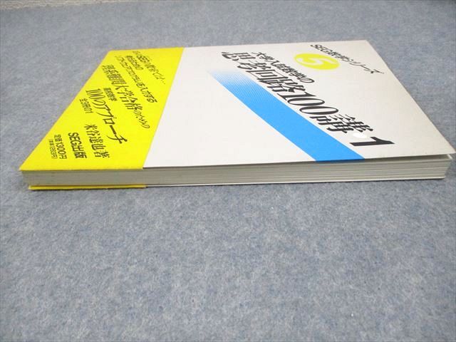 【中古】 大学入試　数学の思考回路100講・1 大学入試 数学の思考回路100講 (1) | 米谷 達也 |本 | 通販 | Amazon