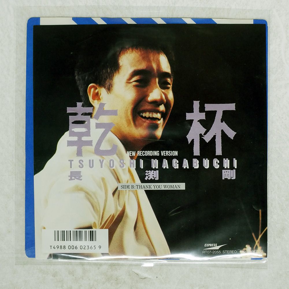 超貴重！長渕剛プロモ盤 / 乾杯 長渕剛 , Tsuyoshi Nagabuchi - 乾杯- New Recording Version