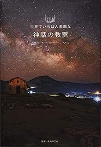 世界でいちばん素敵な神話の教室 (世界でいちばん素敵な教室)