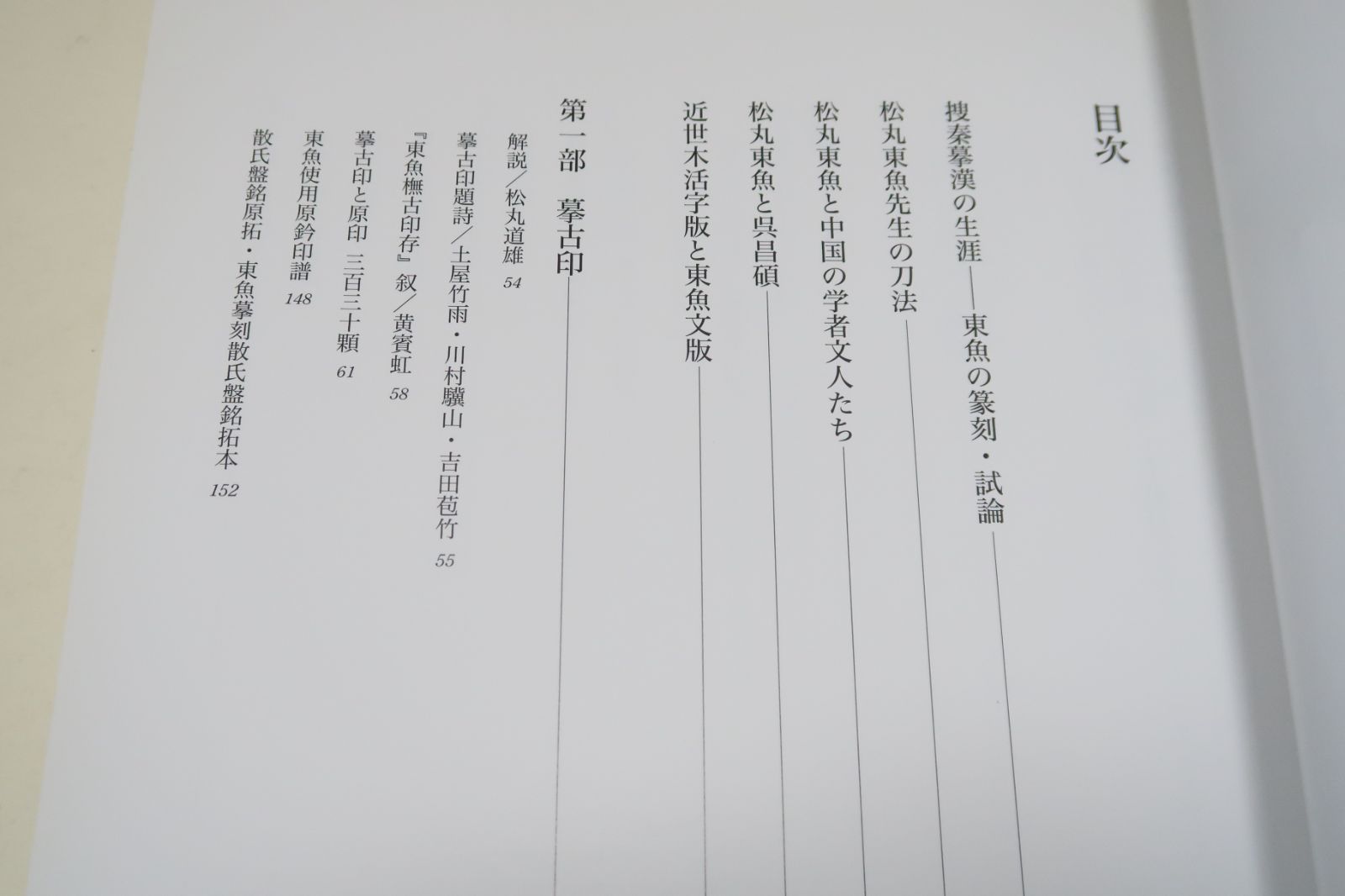 松丸東魚の全貌　捜秦摹漢の生涯　別冊付（松丸東魚遺愛［書・印・硯］） 松丸東魚の全貌 捜秦摹漢の生涯 別冊付（松丸東魚遺愛［