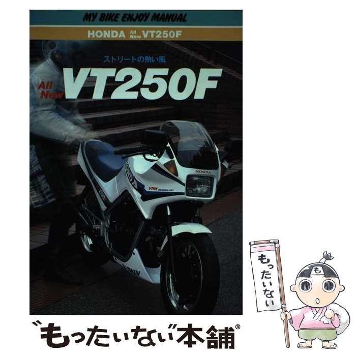 ストリートの熱い風ホンダａｌｌ　ｎｅｗ　ＶＴ２５０Ｆ/山海堂