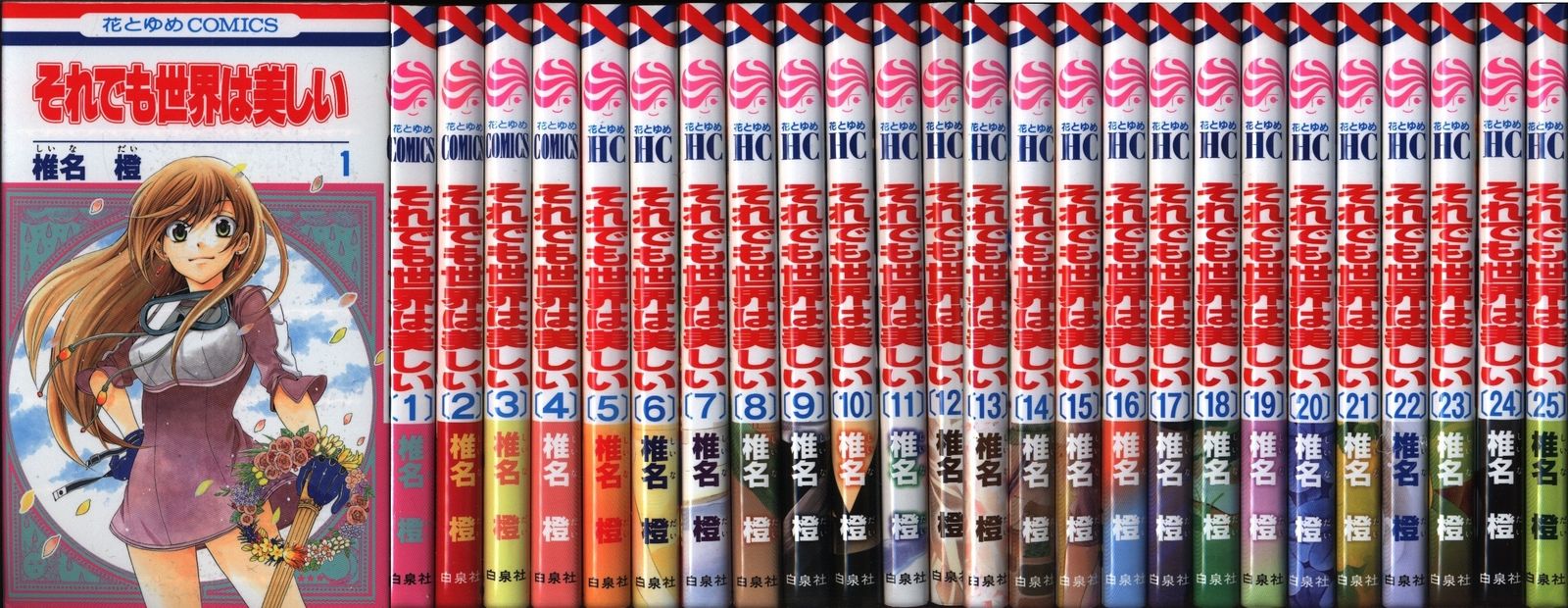白泉社 花とゆめコミックス 椎名橙 それでも世界は美しい 全25巻 セット