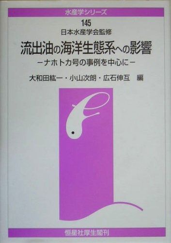 流出油の海洋生態系への影響 ナホトカ号の事例を中心に 水産学シリ-ズ