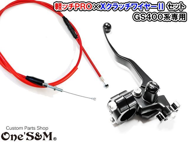 GS400系 軽ッチPro ブラックホルダー×ブラックレバー XクラッチワイヤーII 赤ワイヤー セット