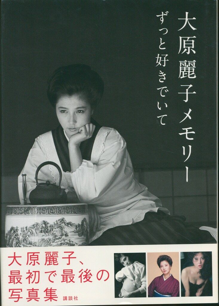 大原麗子 大原麗子メモリーずっと好きでいて