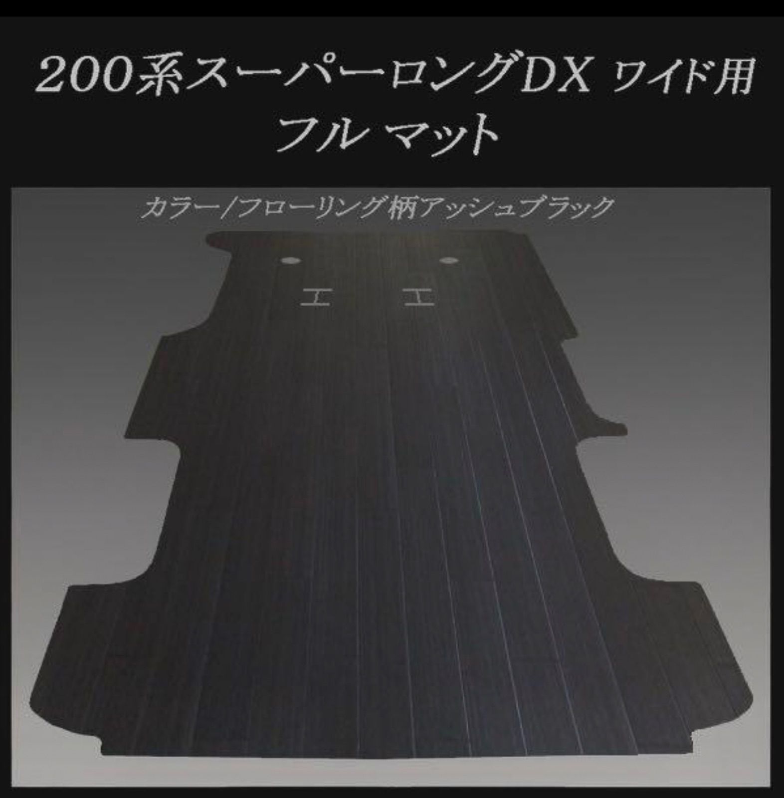 200系ハイエース DXスーパーロング ワイド用フルマット ブラックアッシュ