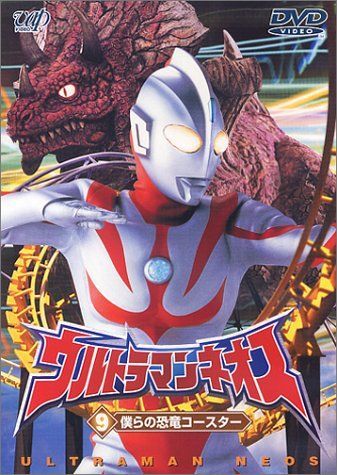 【】ウルトラマンネオス(9) 僕らの恐竜コースター [DVD]