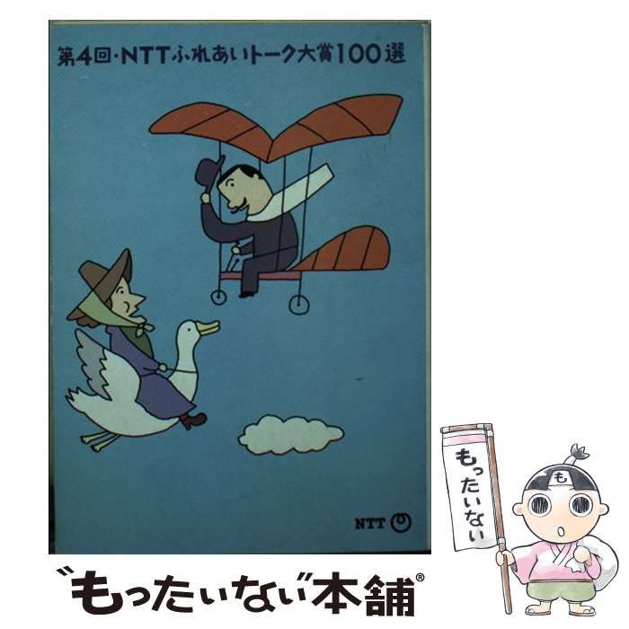 【中古】 ＮＴＴふれあいトーク大賞１００選 第１１回/ＮＴＴ出版/日本電信電話株式会社 中古】 NTTふれあいトーク大賞100選 第4回 / 日本電信電話株式