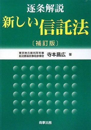 数量限定，最新作 逐条解説新しい信託法 寺本 昌広 語学・辞書・学習参考書