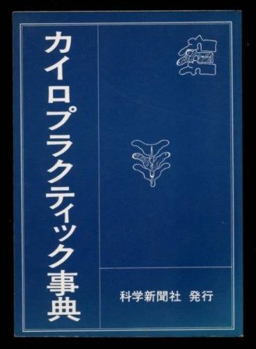 カイロプラクティック事典 改訂第2版 - メルカリ
