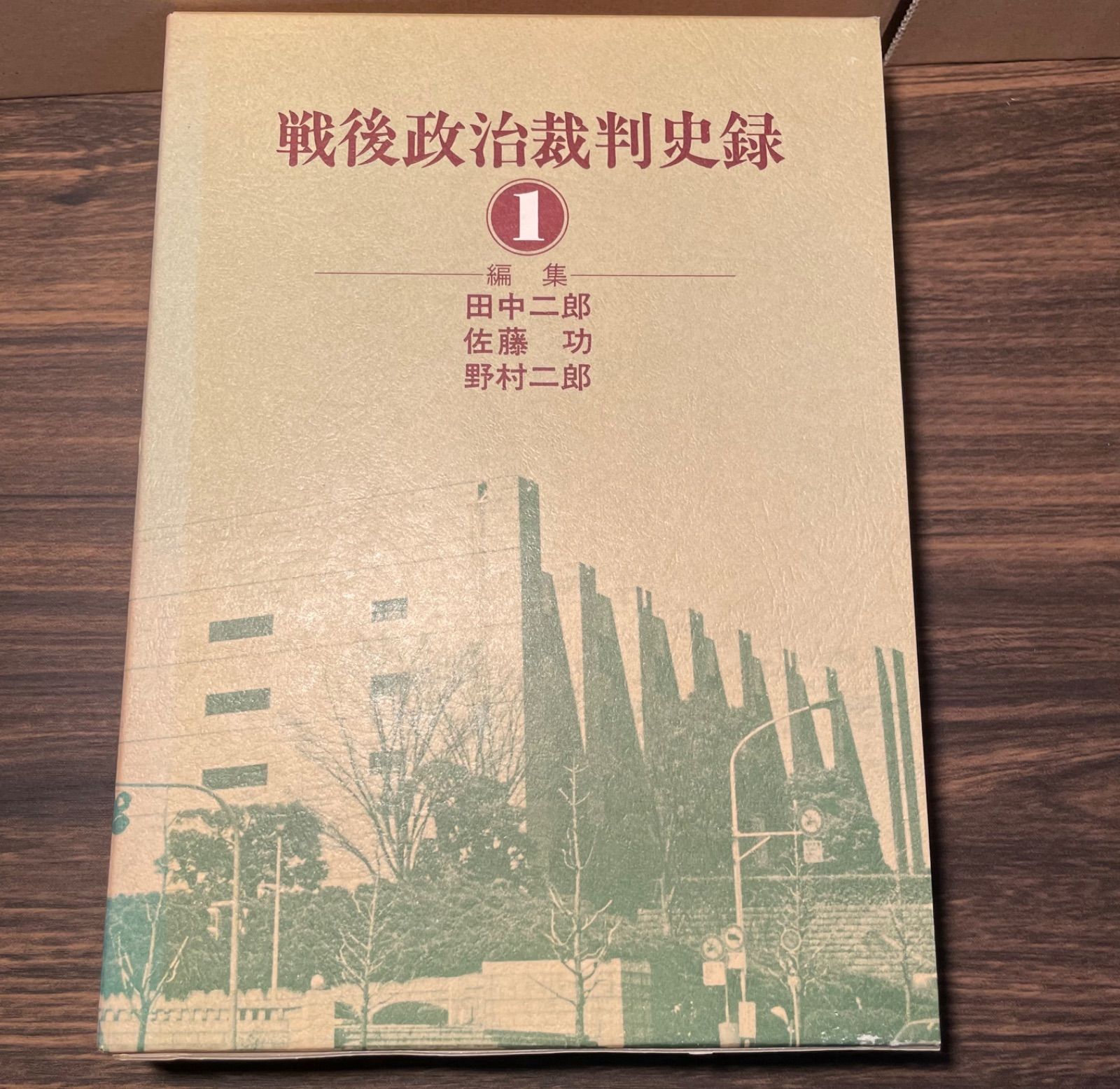 戦後政治裁判史録1〜5 第一法規出版 - 人文