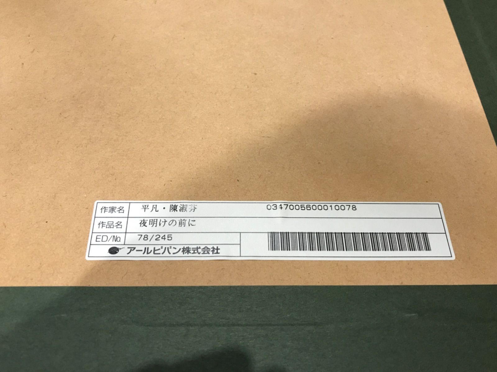 値下げアイテム！夜明けの前に ジクレ・手彩 平凡・陳淑芬 78/245 作品 
