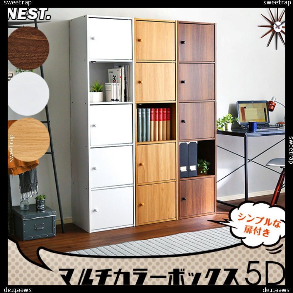 人懐っこい マルチカラーボックス5D NEST. 5ドアタイプ 【送料無料期間限定】