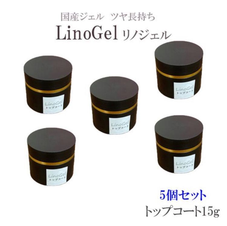 ☆セール LinoGel リノジェル トップコート トップジェル 国産 新品 10