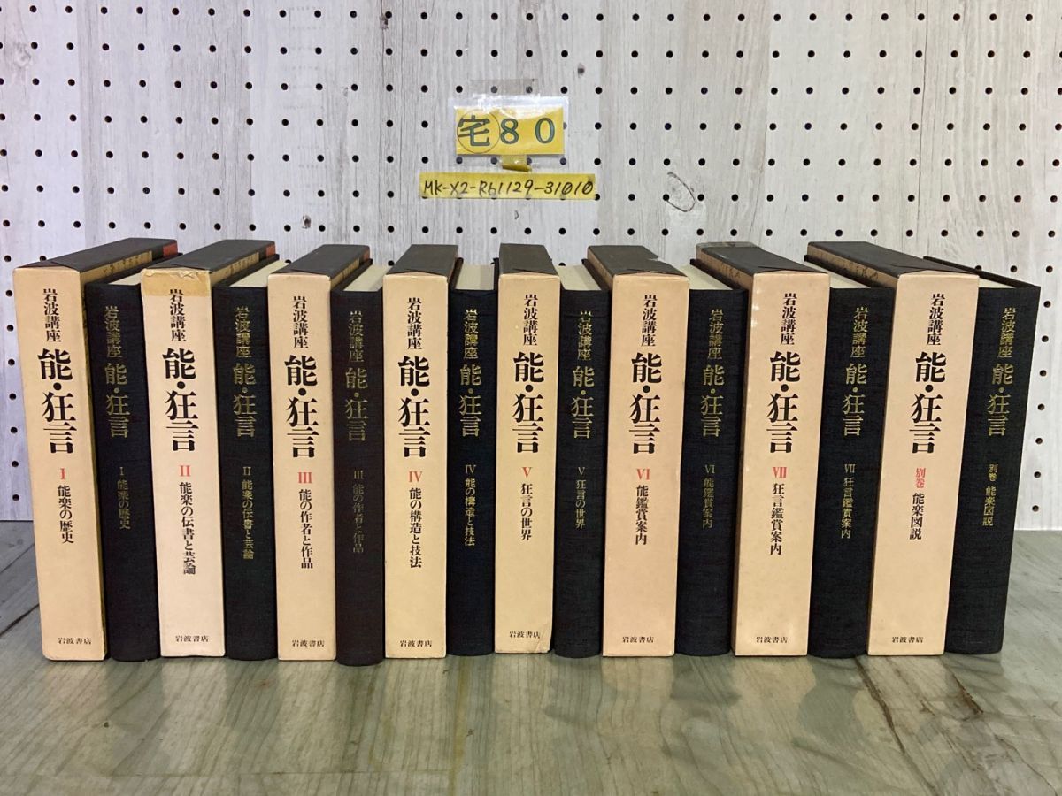 3-全8巻揃い 岩波講座 能・狂言 全7巻+別巻 横道萬里雄 小山弘志 天野文雄 竹本幹夫 1987~1992年 函入り 岩波書店 函破れ・汚れ有