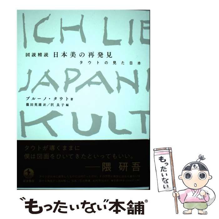 【中古】 図説精読日本美の再発見 タウトの見た日本 / ブルーノ・タウト、篠田英雄 / 岩波書店