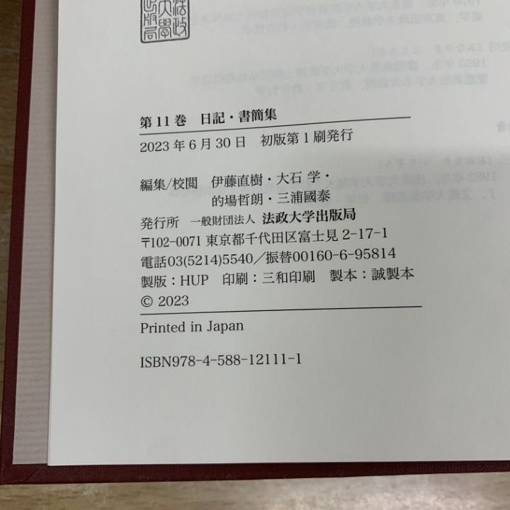 ▲01)【同梱不可】ディルタイ全集 第11巻/日記・書簡集/伊藤直樹/大石学/的場哲朗/三浦國泰/法政大学出版局/2023年/A 日記・書簡集 | 法政大学出版局