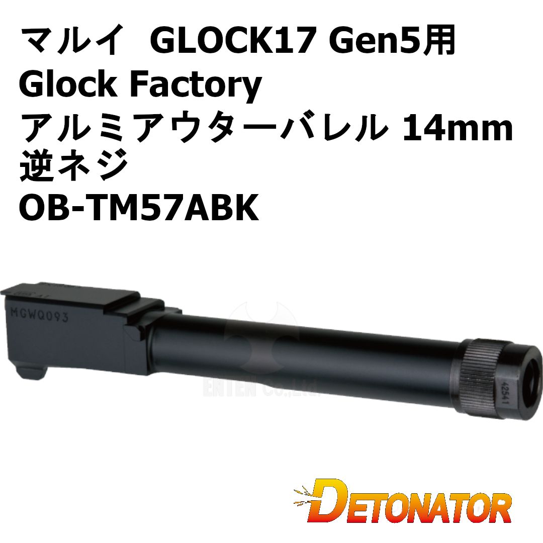 デトネーター 東京マルイ GLOCK17 Gen5用 Glock Factory アルミアウターバレル 14mm逆ネジ OB-TM57ABK