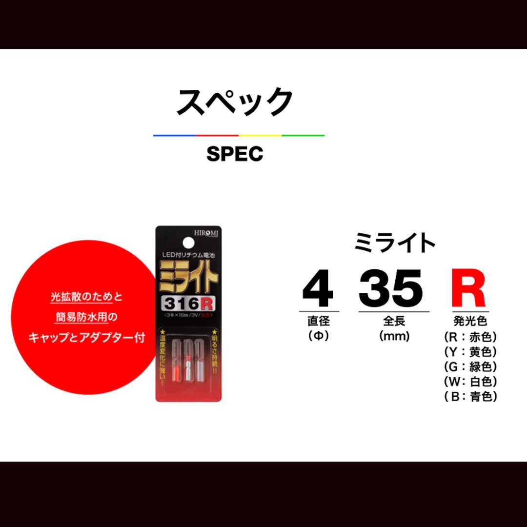 【新品未使用】HIROMI様 HIROMI/ヒロミ産業 ミライト (316,327,435/青(B),緑(G),白(W