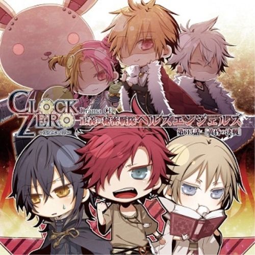 CD】CLOCK ZERO～終焉の一秒～ドラマCD～正義の秘密戦隊ヘルズ