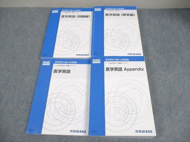 河合塾KALS 医学部学士編入対策講座 医学英語/問題/解答編 等