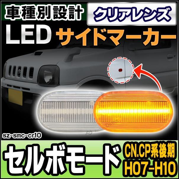 ll-sz-smc-cr10 クリアレンズ CERVO Mode セルボモード(CN.CP系後期 H07.10-H10.10 1995.10-1998.10)サイドマーカー ウインカーランプ ( カスタム パーツ 車 ウインカー 交換 ウィンカー ライト ラン