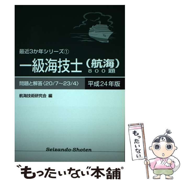 一級海技士（航海）８００題 問題と解答 平成２８年版（２４／７〜２７／/成山堂書店/航海技術研究会（単行本） 中古】 一級海技士(航海)800題 問題と解答 平成24年版 (最近3か