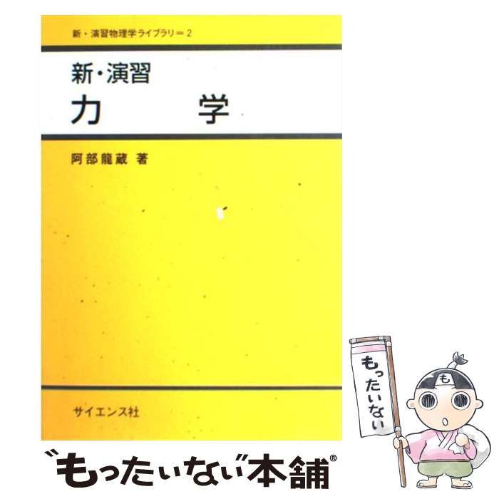 中古】 新・演習 力学 （新・演習物理学ライブラリ） / 阿部 竜蔵