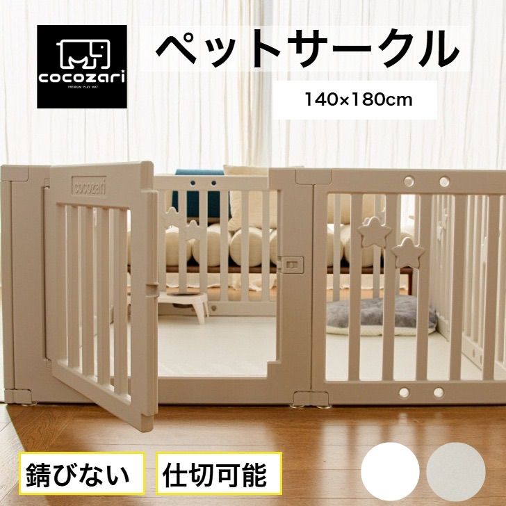 cocozaristar 140×180cm ペットサークル ハイタイプ ドア付き ペットケージ 広い 室内用 犬用 犬 ペットフェンス 組み立て おしゃれ 犬 ゲージ ケージ お洒落