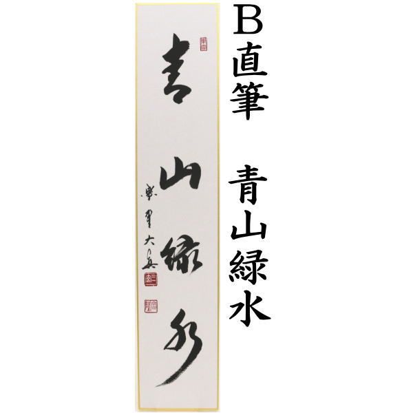 茶器|茶道具 短冊