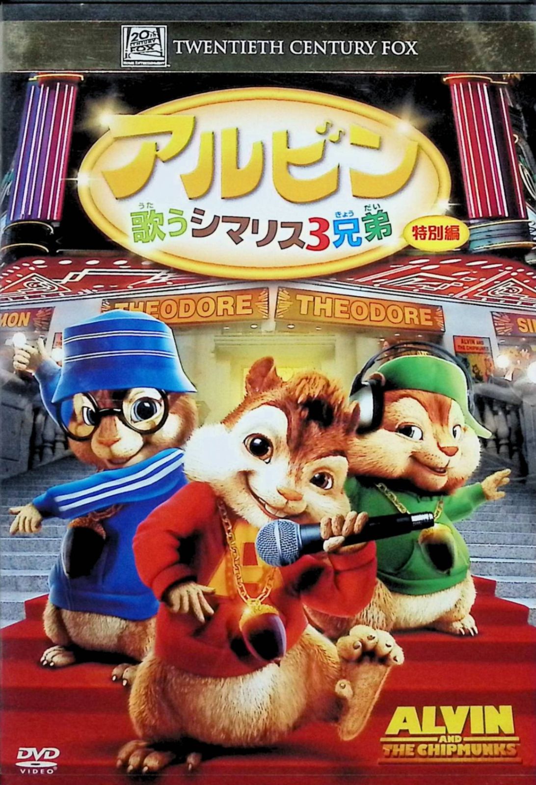 アルビン / 歌うシマリス3兄弟 (特別編) [DVD] - メルカリ