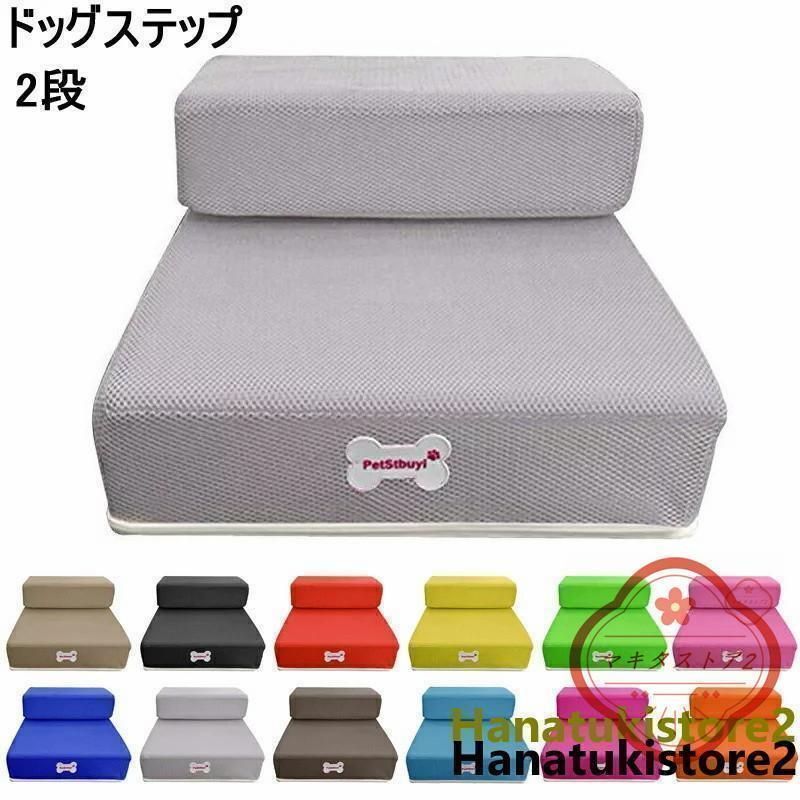 ドッグステップ ステップ 犬用ステップ スロープ 犬 犬用 ペット用 階段 ペットステップ ペットスロープ 洗濯 クッション