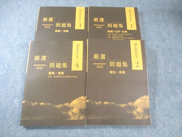 メディセレ 薬剤師国家試験対策 厳選問題集1～4 2023年合格目標 未使用