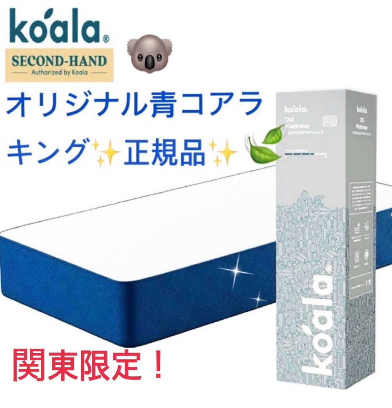 開梱済 本体未開封 ♥品 koalaマットレスキング オリジナル青 コアラ R 快適快眠