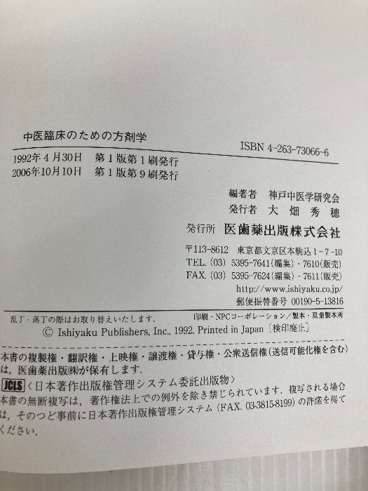 中医臨床のための方剤学 医歯薬出版 神戸中医学研究会 明倫