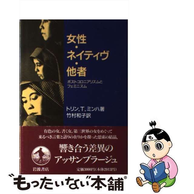 中古】 女性・ネイティヴ・他者 ポストコロニアリズムとフェミニズム / トリン・T． ミンハ、 竹村 和子 / 岩波書店 - メルカリ