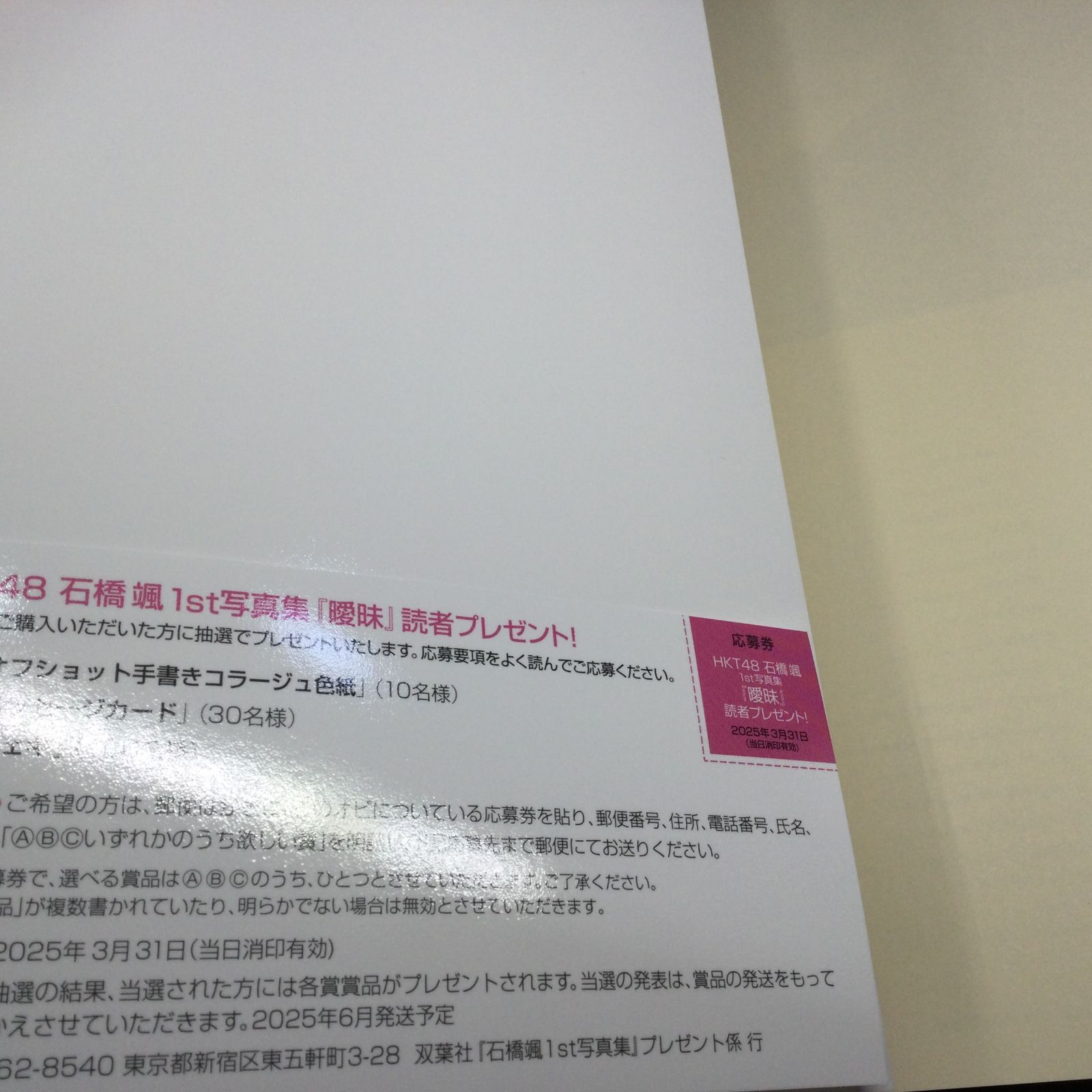 HKT48 石橋颯 1st写真集 読者プレゼント 色紙 当選通知書付き 石橋颯1st写真集「曖昧」 2024年12月10日(火)発売決定