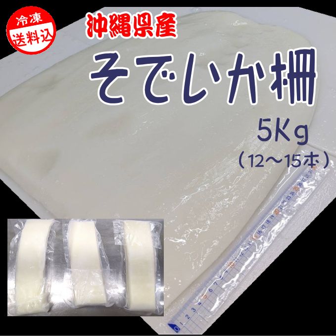 沖縄県産 そでいか柵 5ｋｇ