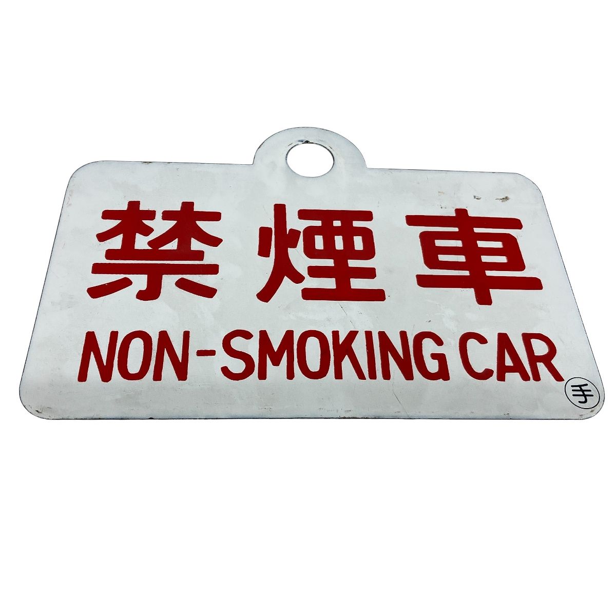 国鉄 放 指定席 RESERVED 禁煙車 NON SMOKING CAR ジャンク K10475704 WWW_IBETON_RU
