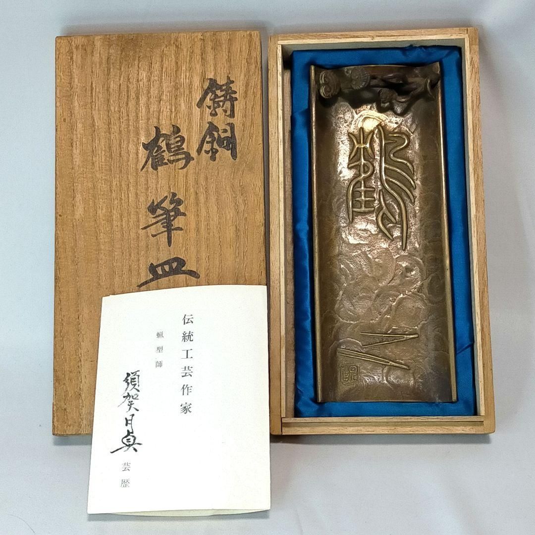 伝統工芸作家 須賀月真作 鋳銅 文鎮と文筆皿 当時物 Yahoo
